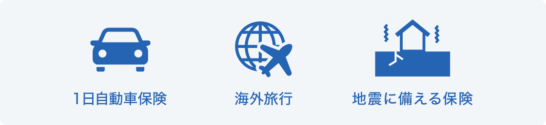 ネットで入れる保険の種類は1日自動車保険、海外旅行、地震に備える保険