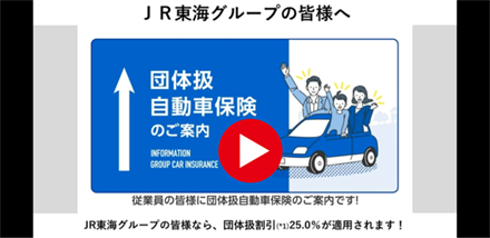団体自動車保険のご案内の動画のサムネイル