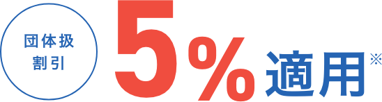 団体扱割引 5%割引