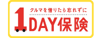 三井住友海上 車を借りたら忘れずに1DAY保険