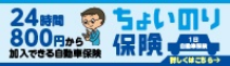 東京海上日動 24時間800円から加入できる自動車保険 ちょいのり保険