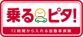 損保ジャパン 乗るピタ!