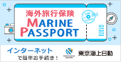 東京海上日動 海外旅行保険 MARINEPASSPORT