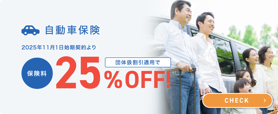 自動車保険 2025年11月1日始期契約より 団体扱割引適用で保険料25％OFF 詳しくはこちら