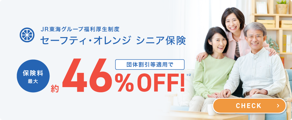 JR東海グループ福利厚生制度 セーフティ・オレンジ シニア保険 団体割引等適用で保険料最大約46%OFF 詳しくはこちら