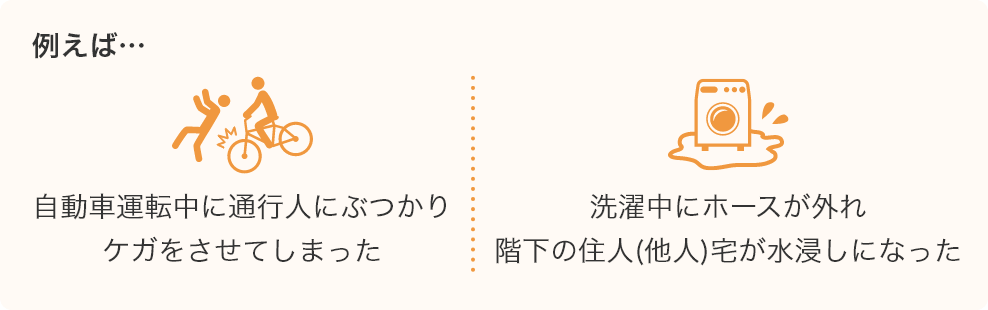 日常生活賠償オプションの例えの画像