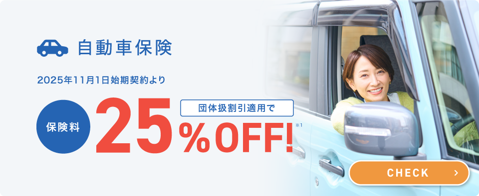 自動車保険 2024年11月1日始期契約より 団体扱割引適用で保険料25％OFF 詳しくはこちら