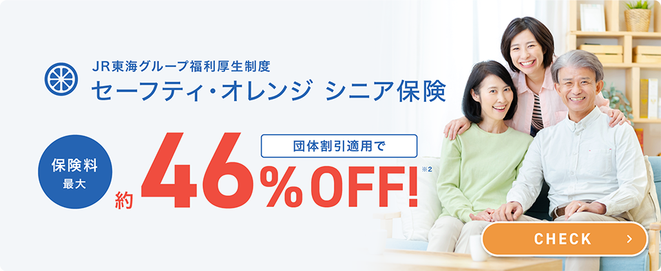 JR東海グループ福利厚生制度 セーフティオレンジシニア保険 団体扱割引適用で保険料最大約46％OFF 詳しくはこちら