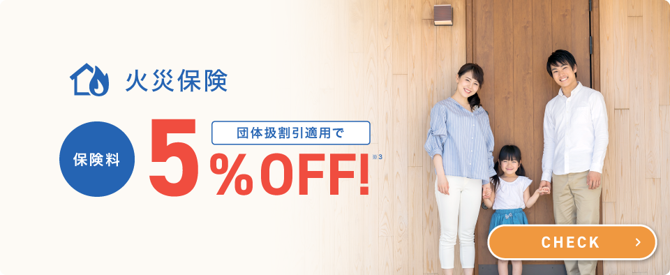 火災保険 団体扱割引適用で保険料5％OFF 詳しくはこちら