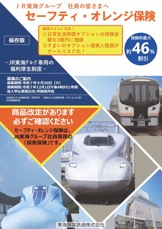 JR東海セーフティ・オレンジ保険2025