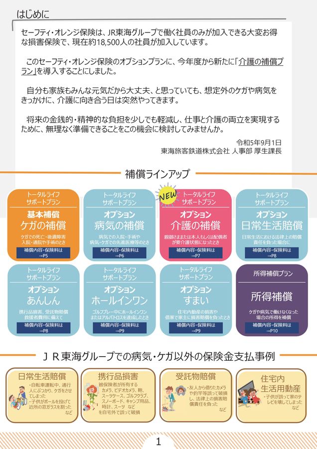 JR東海 セーフティ・オレンジ 保険
