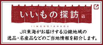 JR東海がお届けする沿線地域の 逸品・名産品などのご当地情報を紹介します。