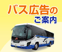 バス広告のご案内