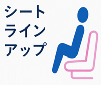 シートラインアップ