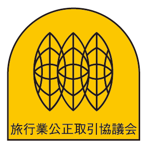 旅行業公正取引協議会