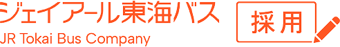 ジェイアール東海バス
