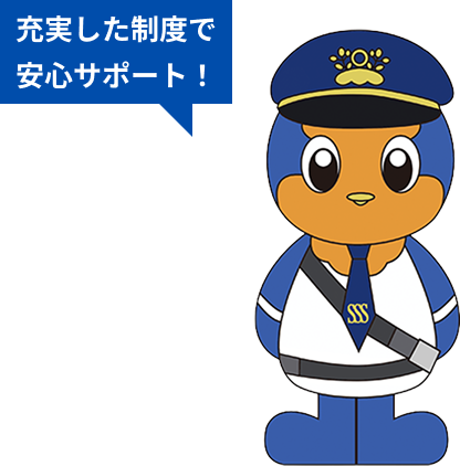 充実した制度で安心サポート！