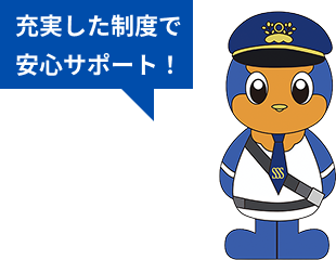 充実した制度で安心サポート！