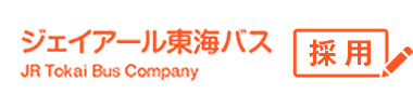 JR東海バス 採用