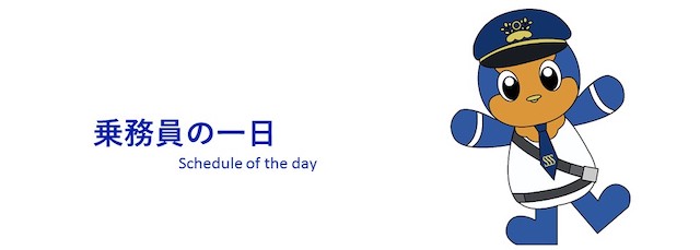 バス乗務員の一日 Schedule of the day