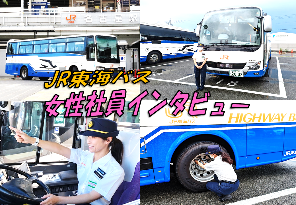 Jr東海バス 高速バス 夜行バス 予約 空席照会 運賃案内 貸切バス バスツアー