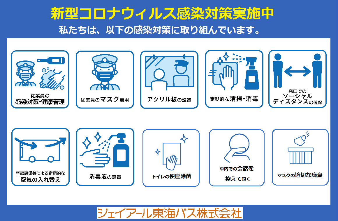 Jr東海バス 高速バス 夜行バス 予約 空席照会 運賃案内 貸切バス バスツアー
