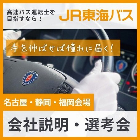 会社説明・採用選考会のお知らせ（名古屋・静岡・福岡会場