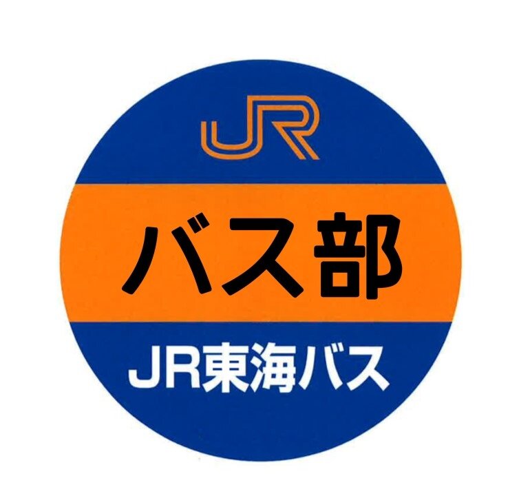 バス部.JPG