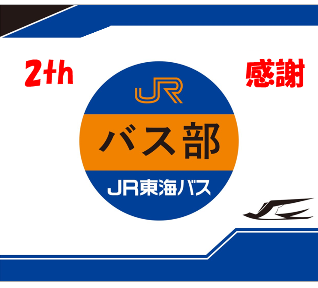 バス部２周年.png