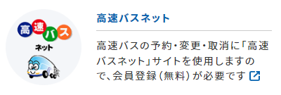 高速バスネット.PNG